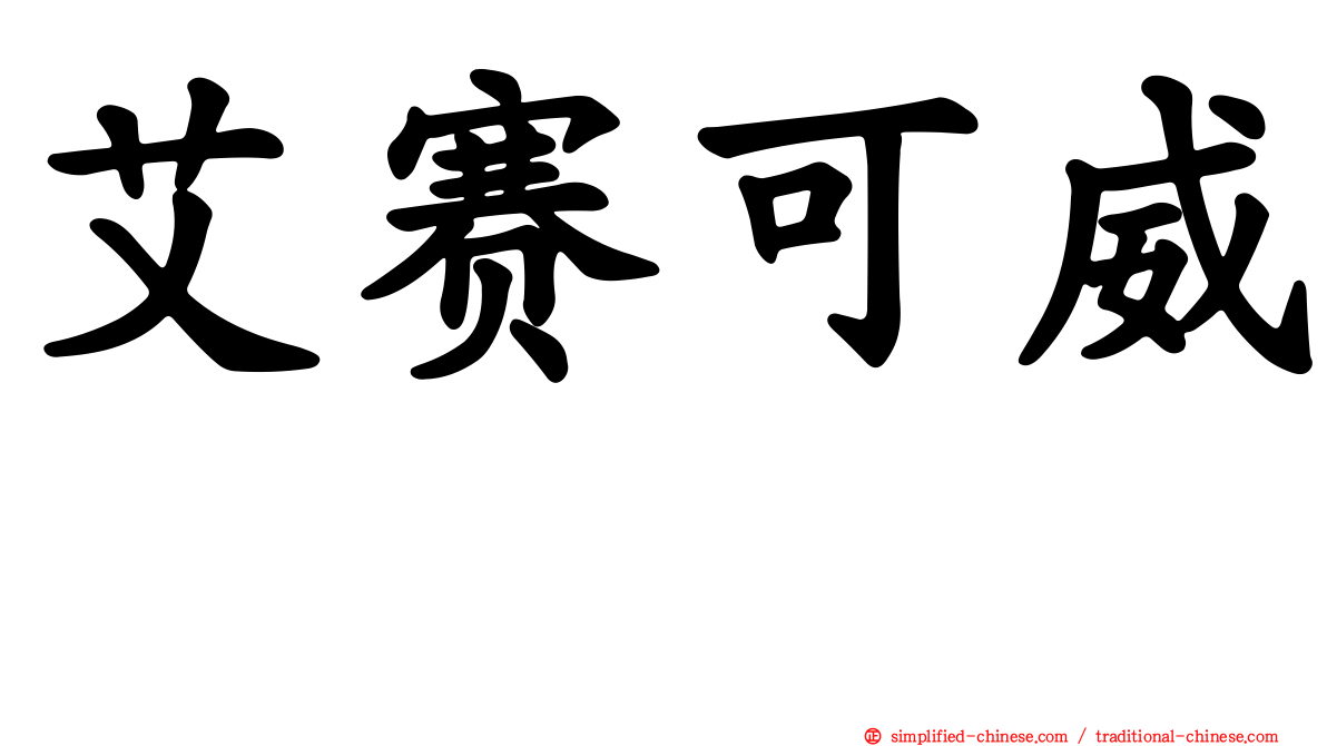 艾赛可威　